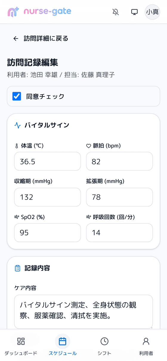 訪問先でバイタルと看護記録を入力するスマートフォン画面